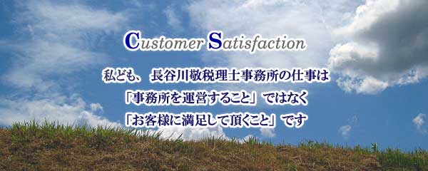 CustomerSatisfaction　長谷川敬税理士事務所です
